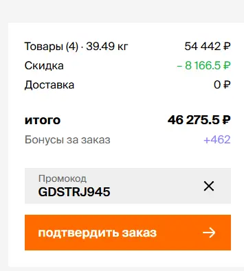 Скриншот подтверждения применения купона GDSTRJ945