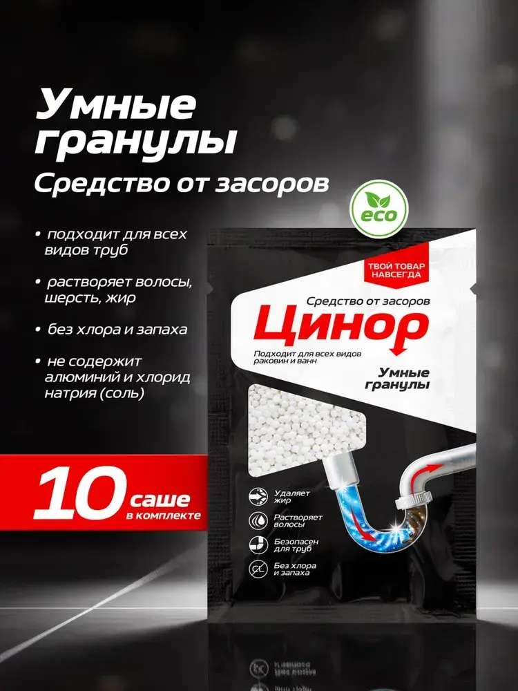 Средство от засоров труб для прочистки труб крот в активных гранулах антизасор от жира и волосогон Цинор саше 10x50г