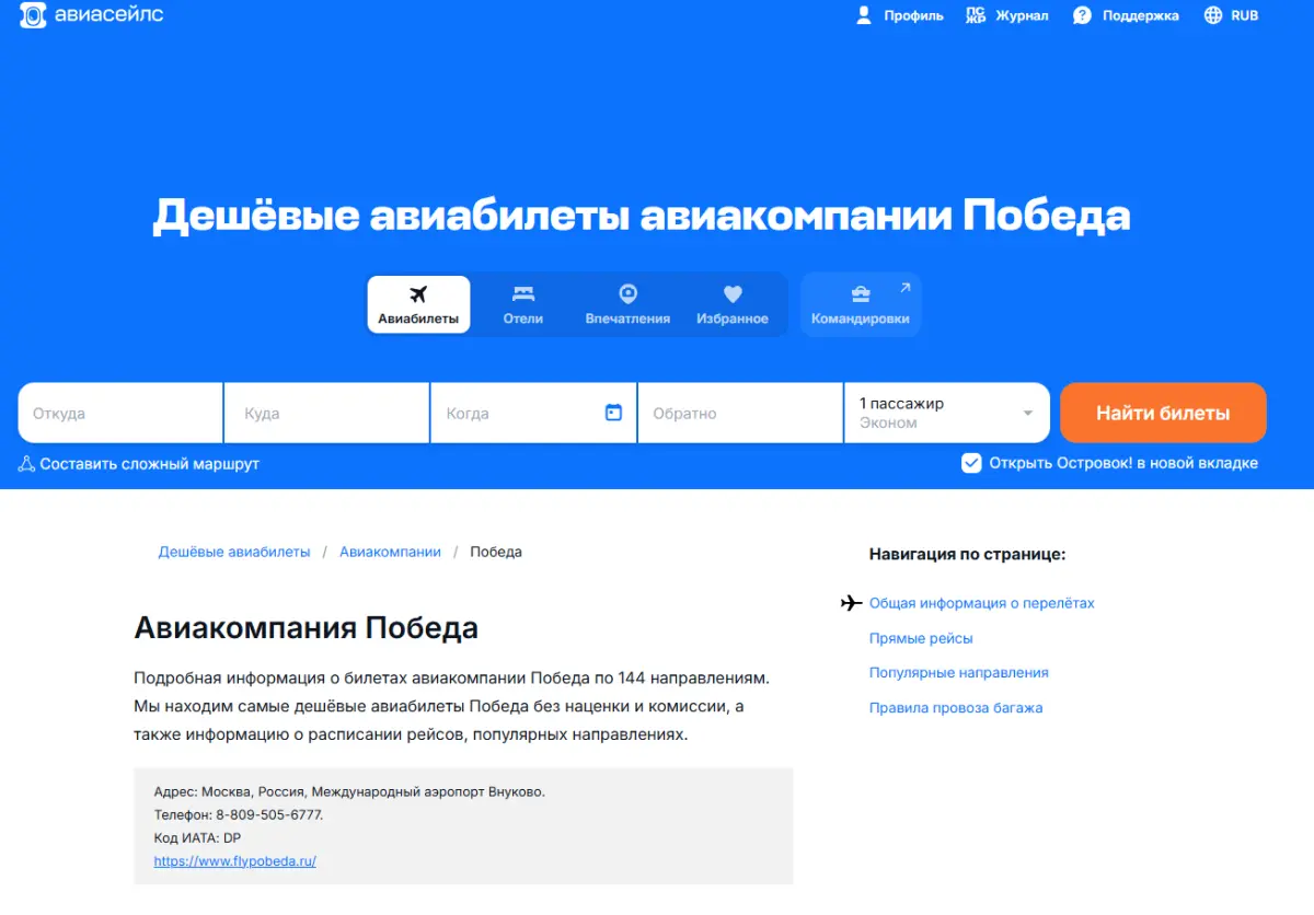 Скриншот подтверждения применения купона Рейсы авиакомпании "Победа" по выгодным ценам