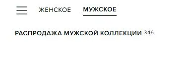 Скриншот подтверждения применения купона РАСПРОДАЖА МУЖСКОЙ КОЛЛЕКЦИИ | СКИДКИ ДО 80%