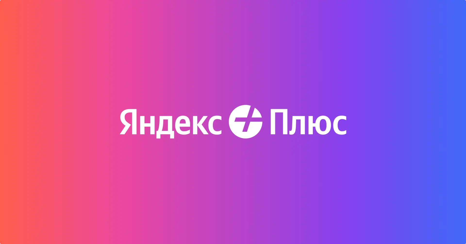 30 дней Яндекс Плюса бесплатно для новых пользователей + 30 дней подписки на Детские Сервисы