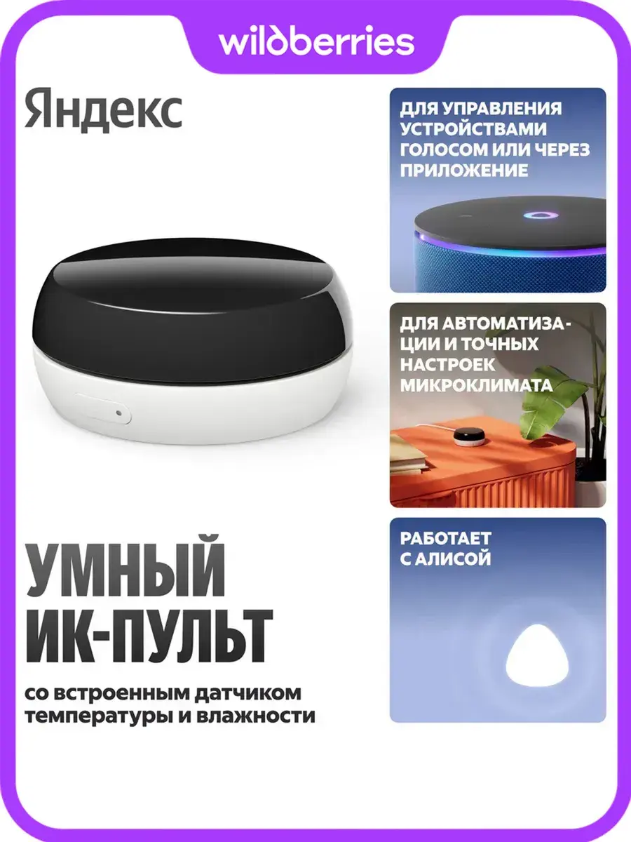 Умный ИК-пульт с датчиком температуры и влажности с Алисой YNDX-00571