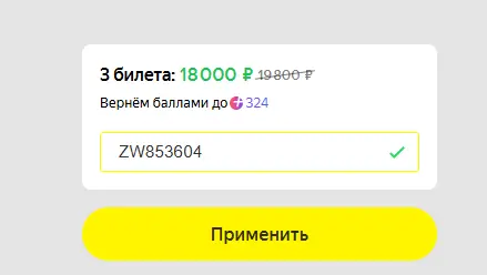 Скриншот подтверждения применения купона ZW853604
