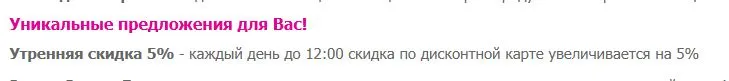 Скриншот подтверждения применения купона Каждый день с 9:00 до 12:00 в магазинах и в интернет-магазине «Подружка» предоставляется дополнительная скидка +5% по карте лояльности!