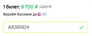 Скриншот подтверждения применения купона AX385924