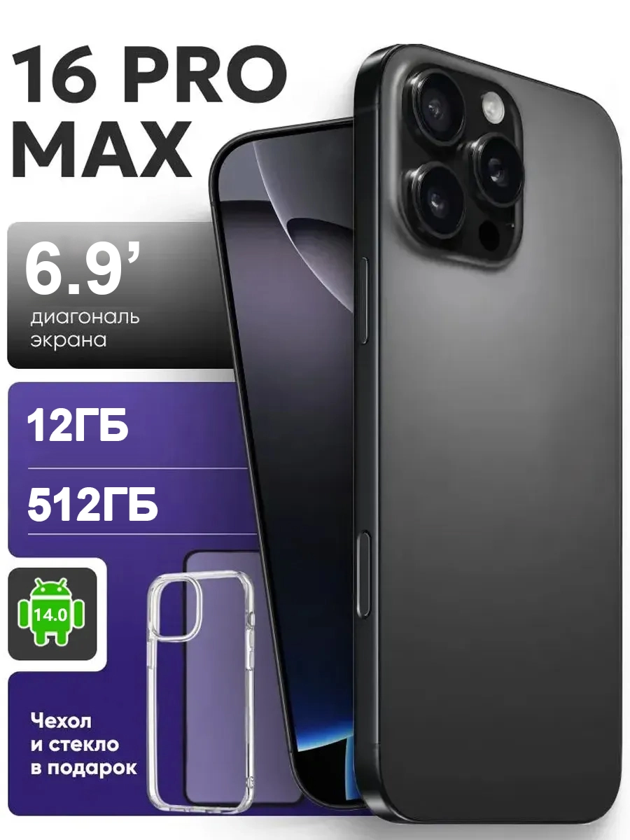 смартфон-16PROMAX 12+512Гб,Доступны четыре цвета