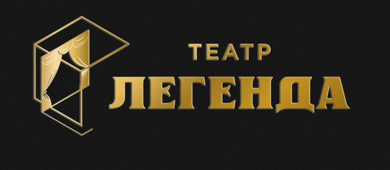 Театр Легенда