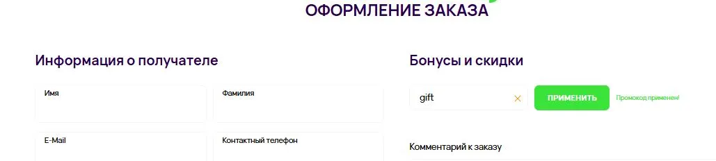 Скриншот подтверждения применения купона gift