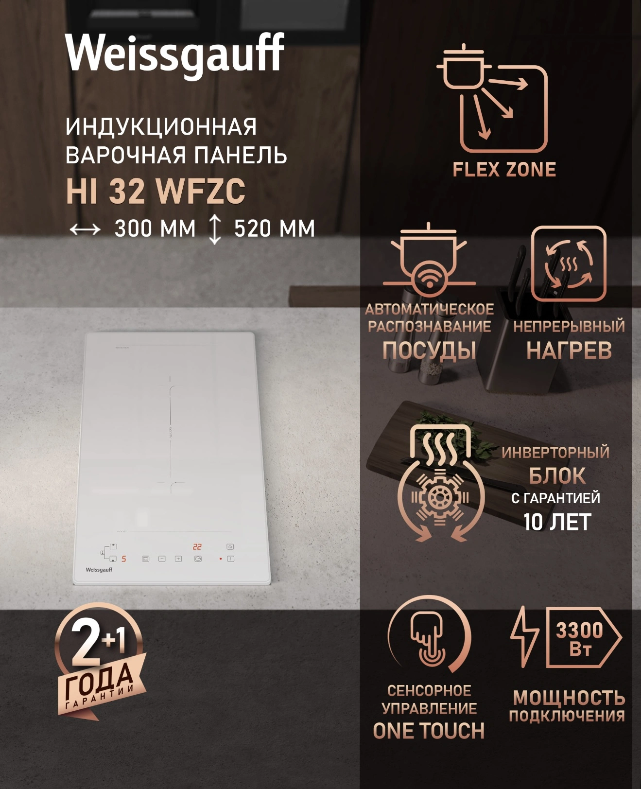 Weissgauff Индукционная Варочная панель HI 32 WFZC , Индукционная технология нагрева, Flex Zone, 30 см ширина