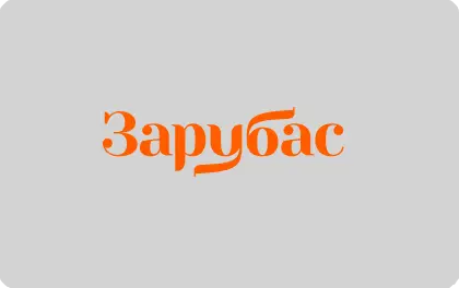 Зарубас