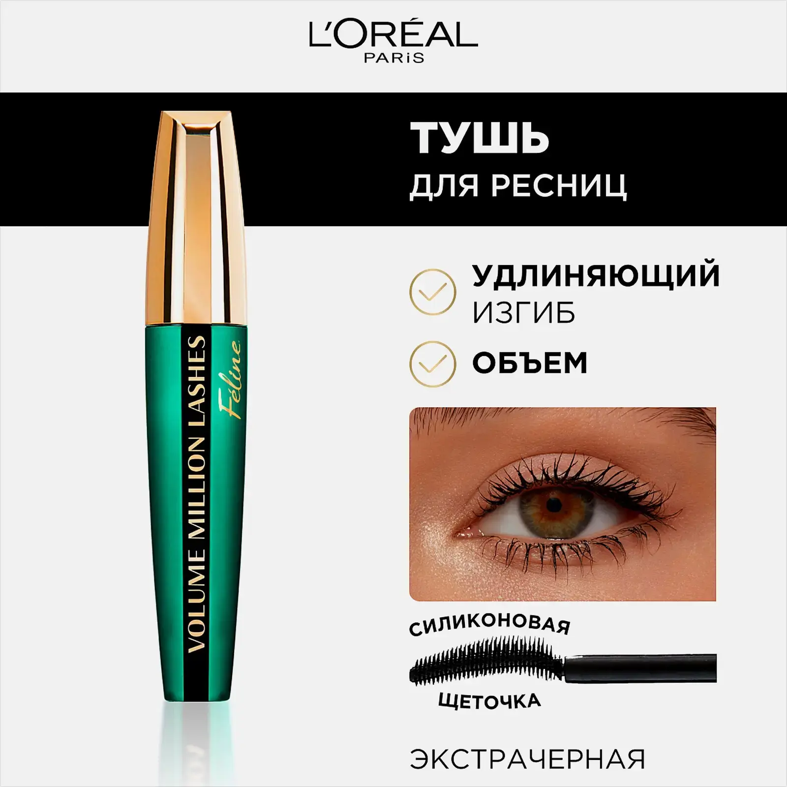 Тушь для ресниц L’Oréal Paris Volume Million Lashes Feline для объема и разделения Экстра-черная