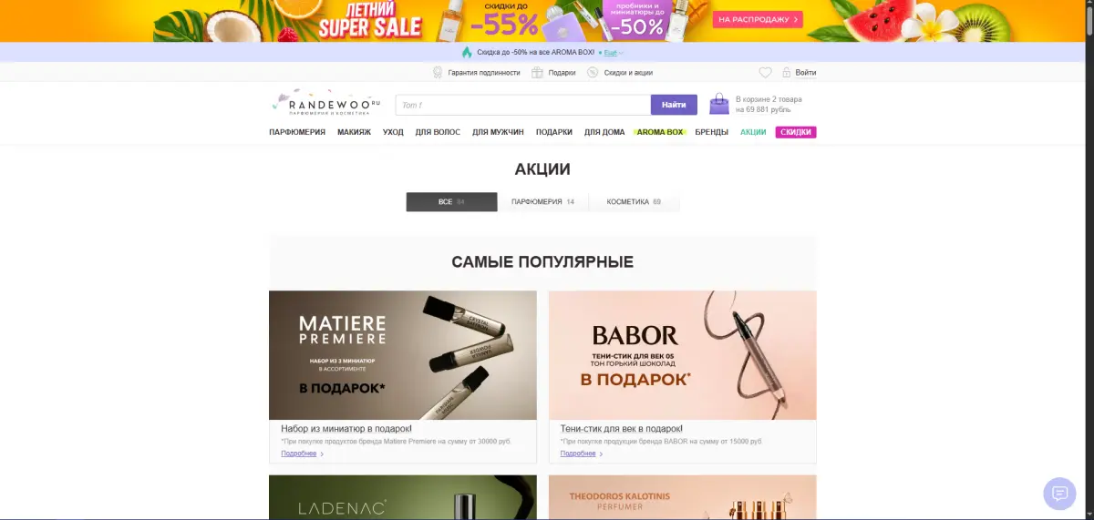 Скриншот подтверждения применения купона Акции по отдельным брендам или товарам