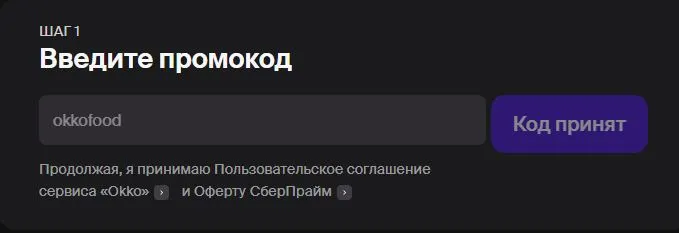 Скриншот подтверждения применения купона okkofood
