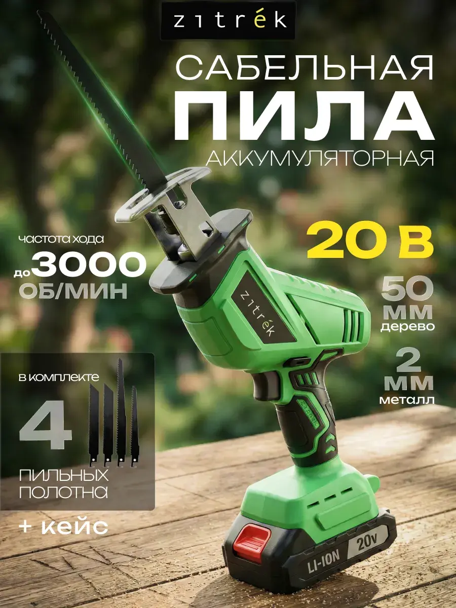Пила сабельная ZITREK ZKRS20
