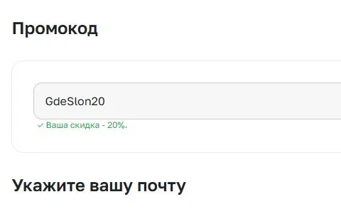 Скриншот подтверждения применения купона GdeSlon20