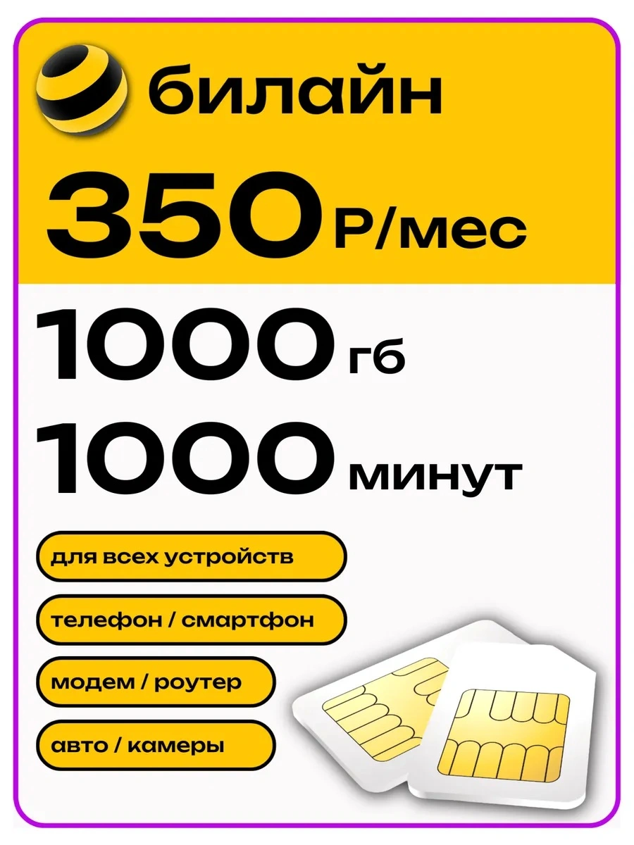 Выгодный тариф от Билайн
