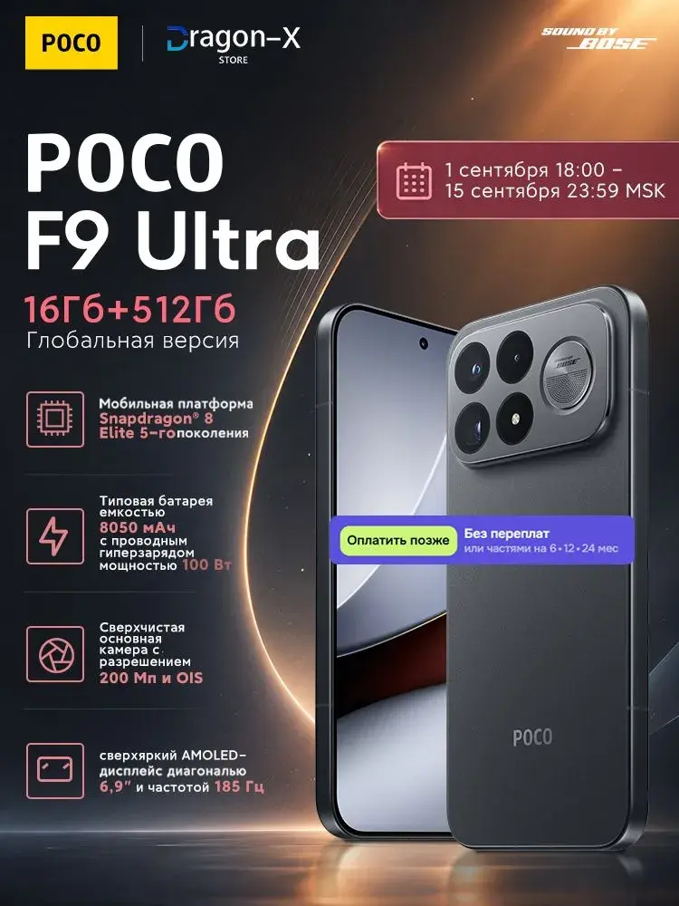 Смартфон POCO F9 Ultra 6.9'' 185 Гц, Snapdragon 8 Elite Gen 5, 8050 мАч, 200 МП