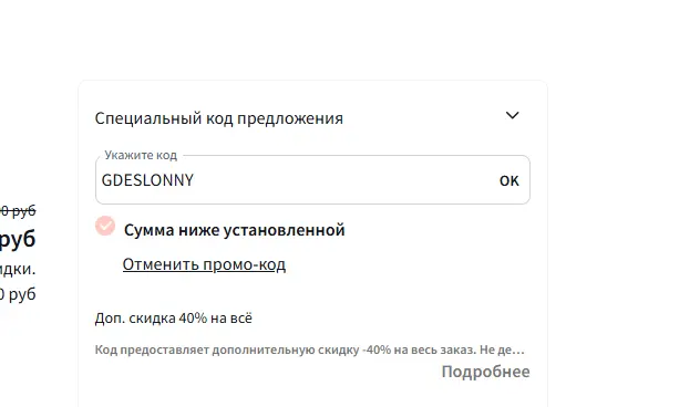 Скриншот подтверждения применения купона GDESLONNY