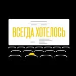 Всегда-хотелось