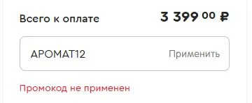 Скриншот подтверждения применения купона АРОМАТ12