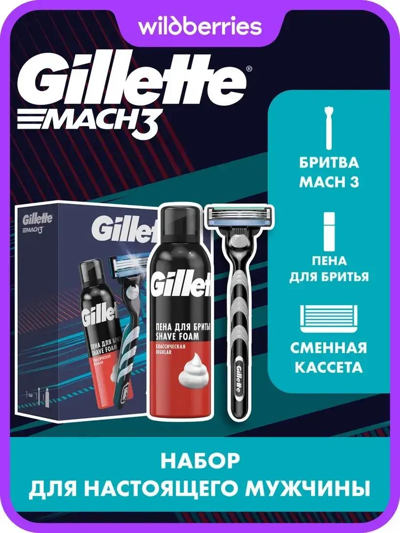 Набор Gillette: бритва Gillette Mach3 и пена для бритья Gillette Classic 200 мл