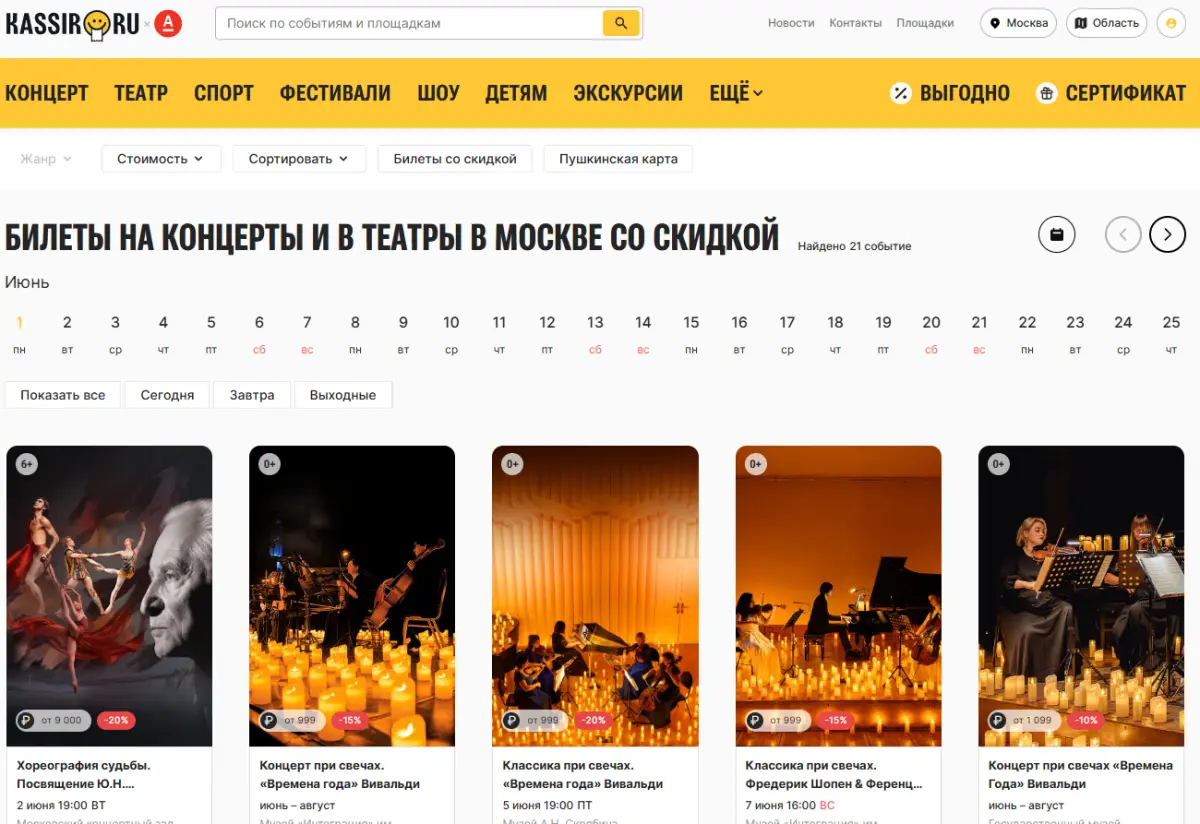 Скриншот подтверждения применения купона Билеты на концерты и в театры Москвы со скидкой!