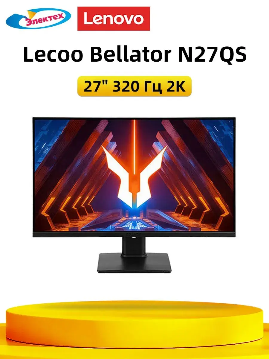Монитор Lenovo N27QS 320 Гц 2K IPS Экран 1ms GTG
