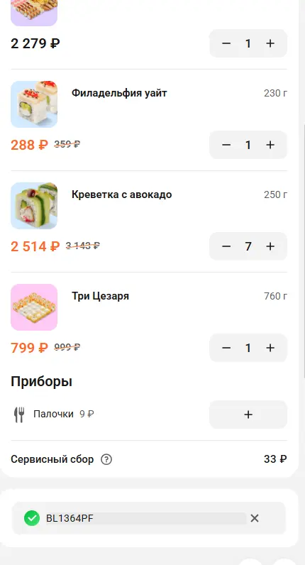 Скриншот подтверждения применения купона BL1364PF