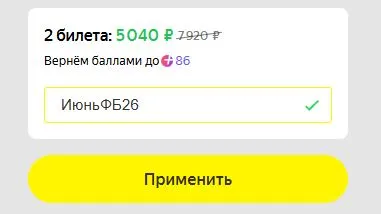 Скриншот подтверждения применения купона CONCERT2