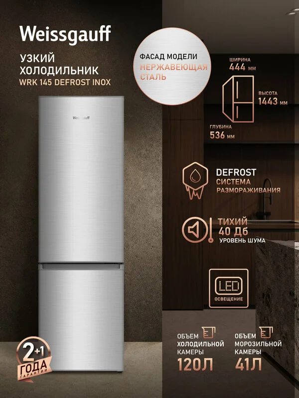 Холодильник Weissgauff WRK 145 DeFrost Inox, Общий объём 161 л, Ящик для овощей и фруктов, Полки из закаленного стекла