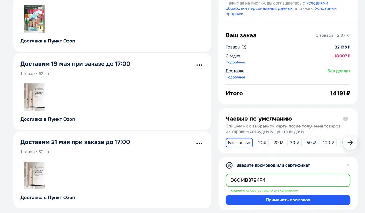 Скриншот подтверждения применения купона D6C14B8794F4