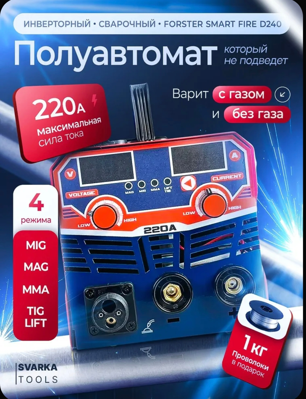 Сварочный полуавтомат MIG/MAG (с газом/без газа) Forester SmartFire D240 220A (с картой банков-партнеров)