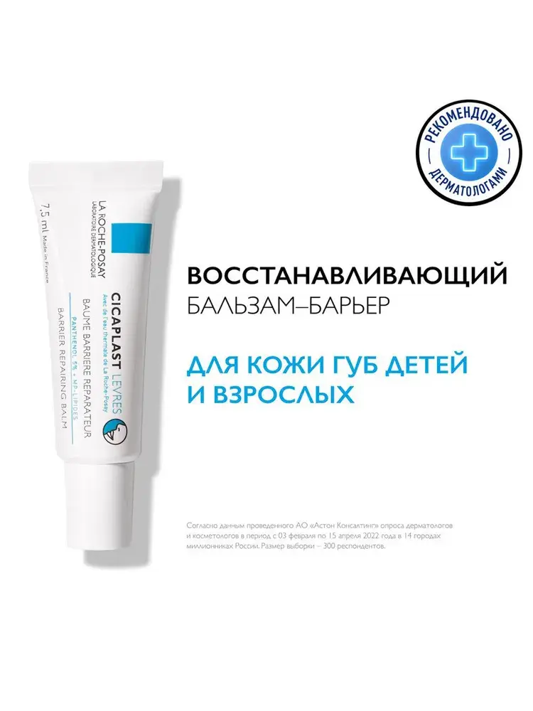 La Roche-Posay Cicaplast Levres Восстанавливающий и увлажняющий бальзам для губ с пантенолом и маслом ши (карите), 7,5 мл