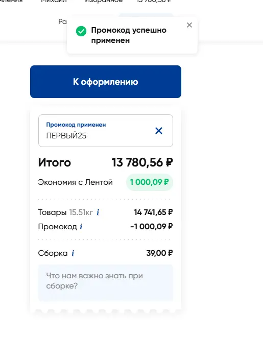 Скриншот подтверждения применения купона ПЕРВЫЙ25