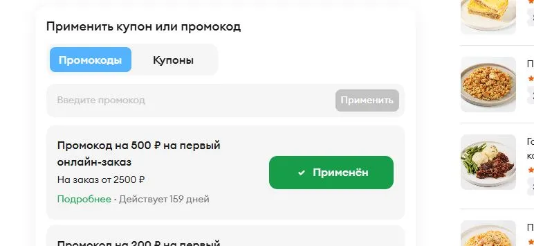 Скриншот подтверждения применения купона VA4267062