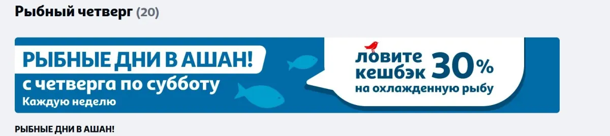 Скриншот подтверждения применения купона +30% кэшбэка на охлажденную рыбу