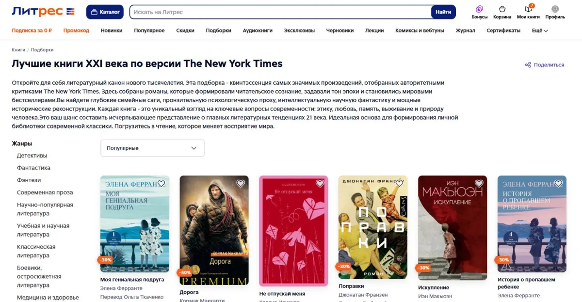 Скриншот подтверждения применения купона Лучшие книги 21 века по версии The New York Times