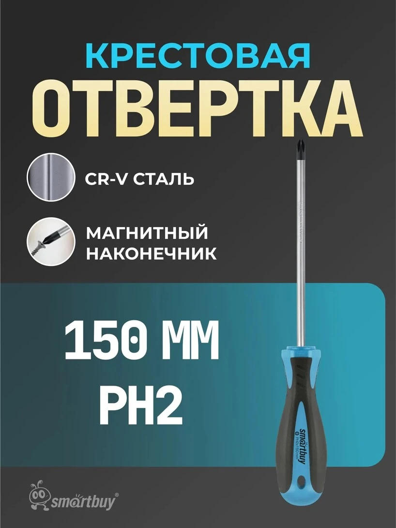 Отвертка крестовая Smartbuy PH2x150