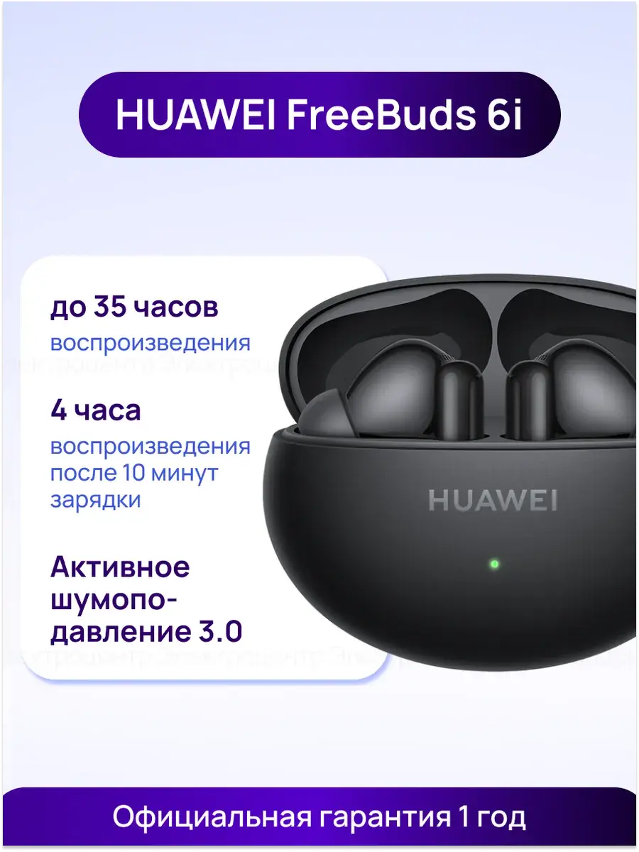 Наушники TWS HUAWEI Freebuds 6i, Hi-Res, ANC, черные/белые/фиолетовые