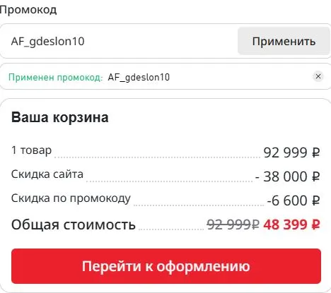 Скриншот подтверждения применения купона AF_gdeslon10