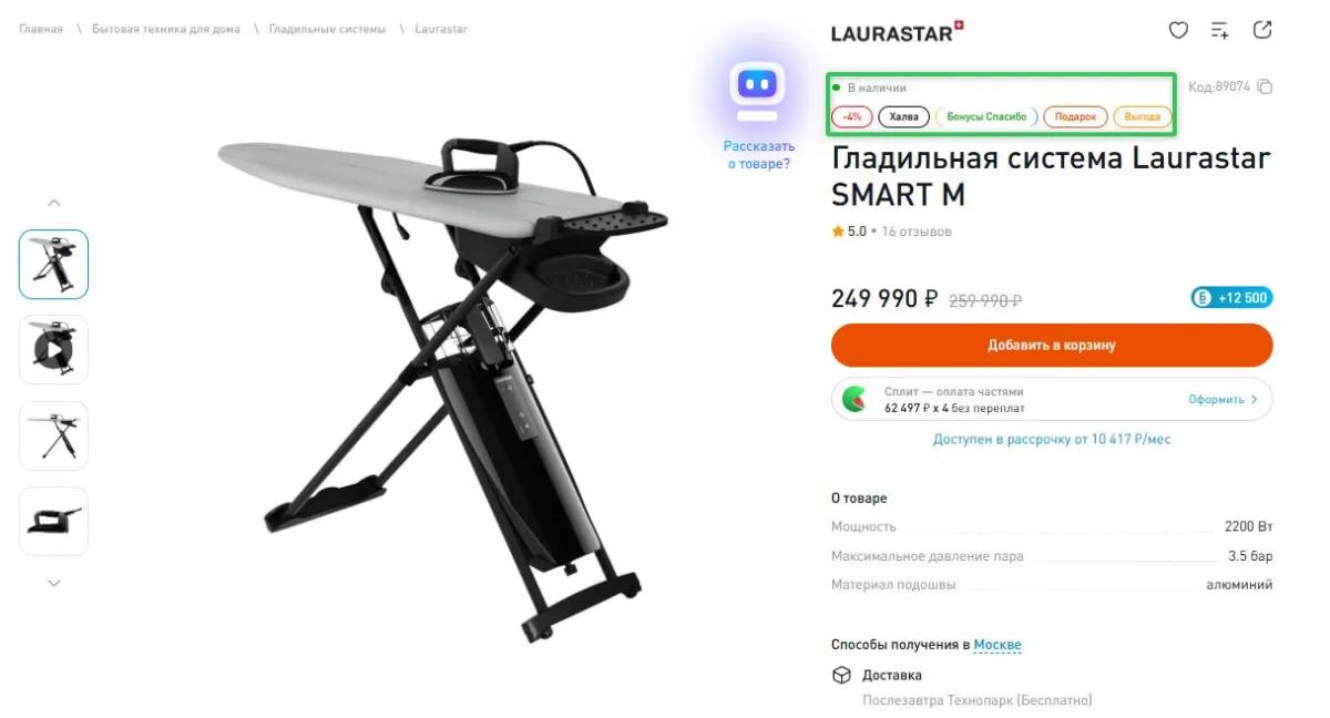 Скриншот подтверждения применения купона -10 000р. на Laurastar SMART M + чехол для доски в подарок