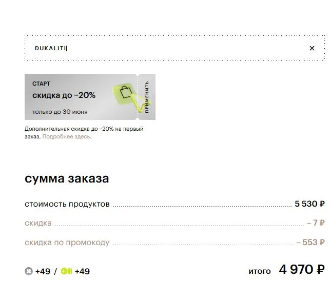 Скриншот подтверждения применения купона DUKALITI