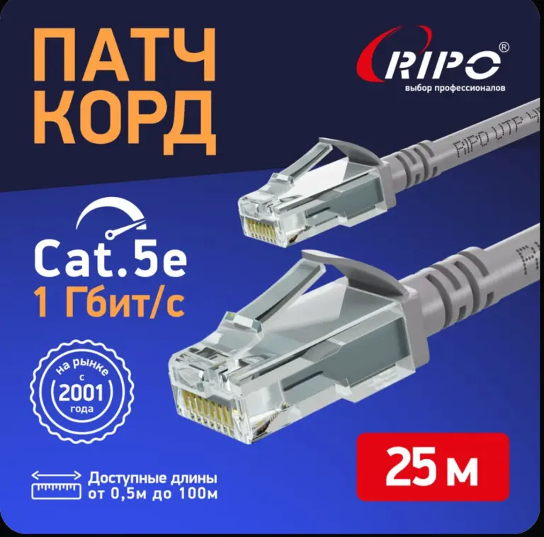 Кабель LAN патч-корд витая пара UTPCat5E RJ45 25 метров RIPO серый