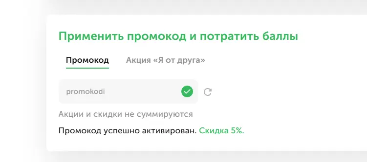 Скриншот подтверждения применения купона promokodi