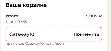Скриншот подтверждения применения купона Catsway10