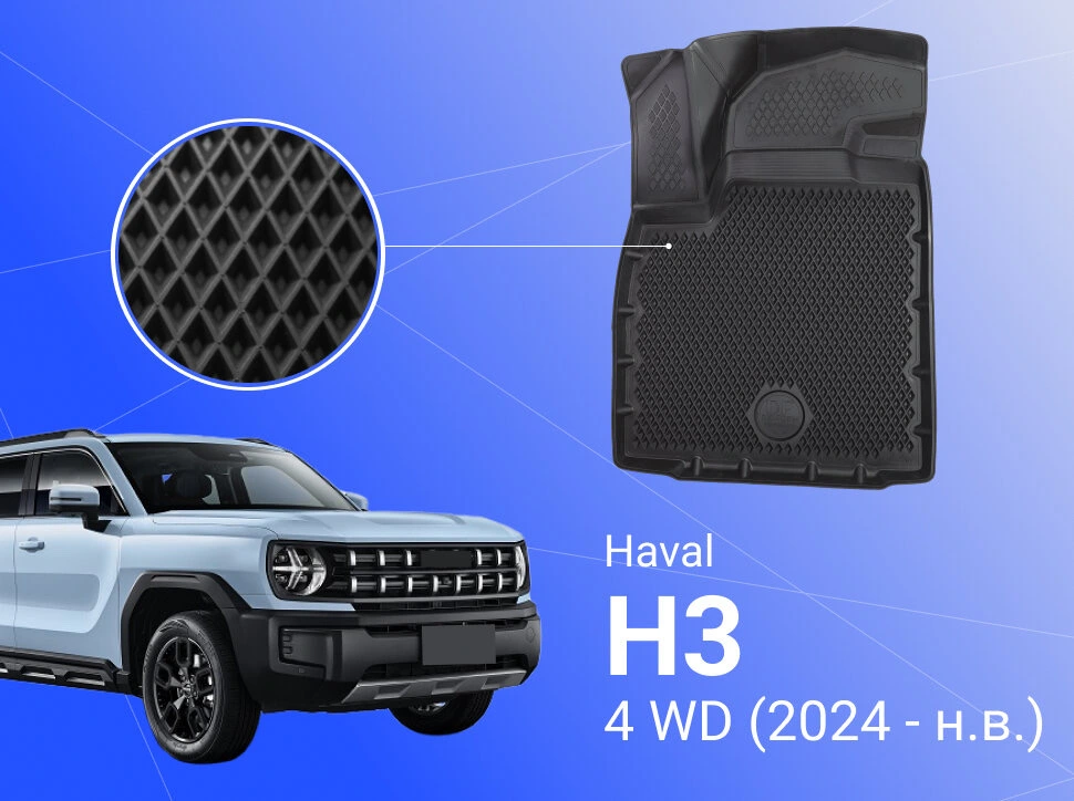 Качественные коврики в салон для Haval