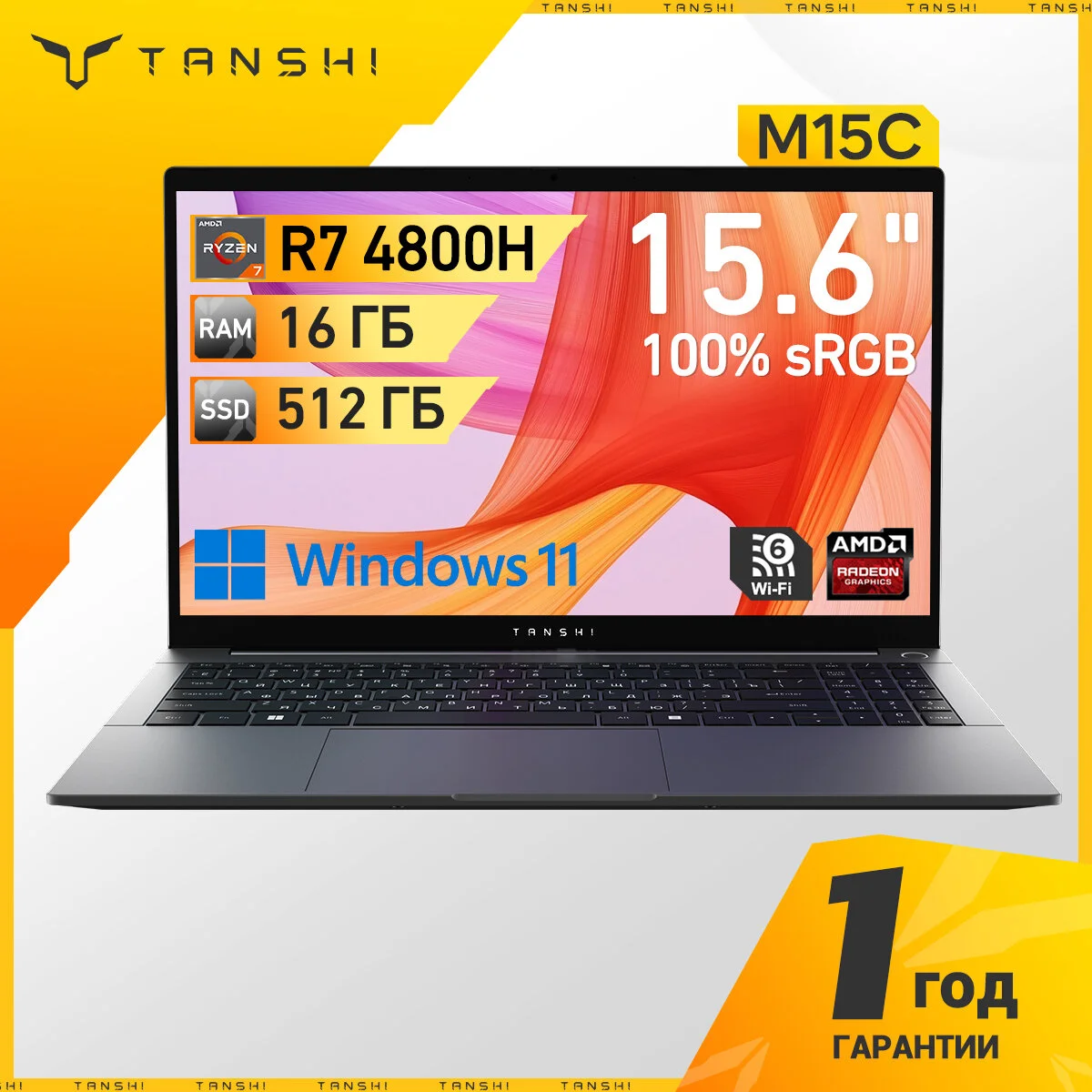 TANSHI M15C Ноутбук 15.6", AMD Ryzen 7 4800H, RAM 16 ГБ, SSD 512 ГБ, FHD IPS 100%sRGB, RAM и SSD с возможностью расширения, Window, Русская