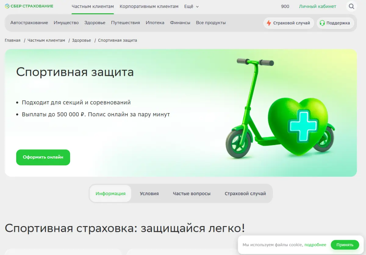 Скриншот подтверждения применения купона До +500 000р. по полису "Спортивная защита"