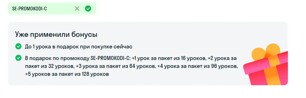 Скриншот подтверждения применения купона SE-PROMOKODI-C