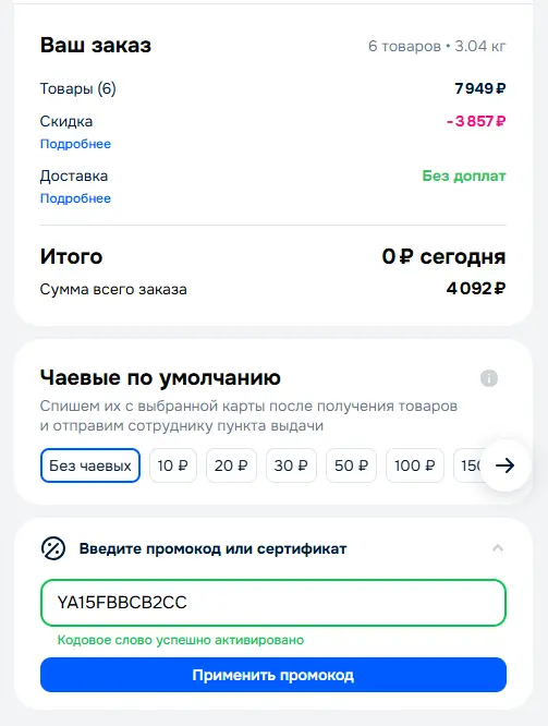 Скриншот подтверждения применения купона YA15FBBCB2CC